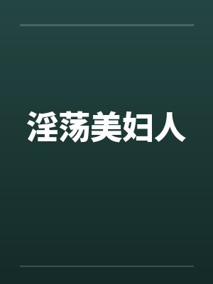 淫荡美妇人by佚名笔趣阁无弹窗封面