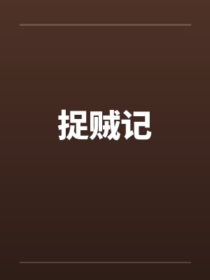 捉贼记by佚名封面