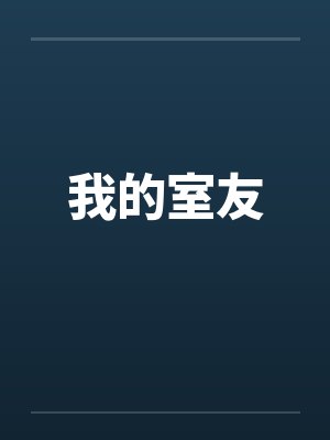 我的室友by佚名笔趣阁无弹窗封面