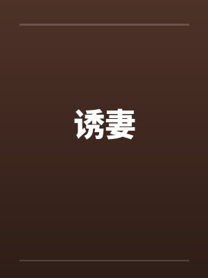 诱妻by佚名封面