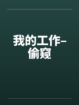 我的工作–偷窥封面