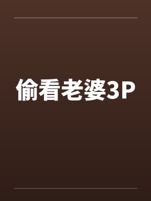偷看老婆3P笔趣阁无弹窗封面