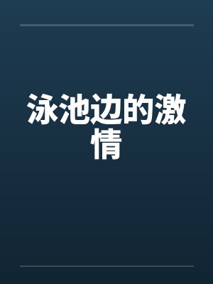泳池边的浪漫瞬间封面