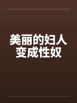 美丽的妇人变成性奴笔趣阁无弹窗封面