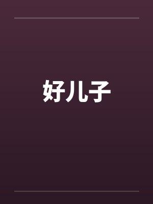 好儿子by佚名笔趣阁无弹窗封面