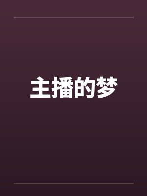 主播的梦笔趣阁无弹窗封面