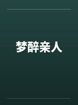 梦醉亲人笔趣阁无弹窗封面