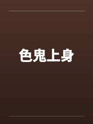 色鬼上身封面