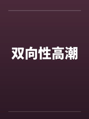 双向性高潮by佚名封面