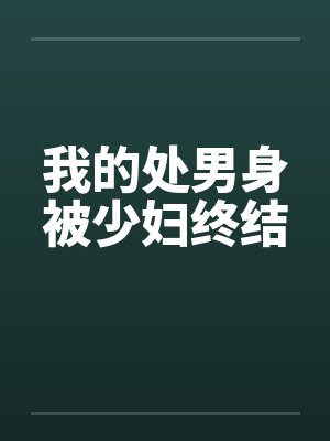 我的处男身被少妇终结by佚名封面