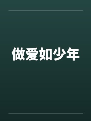 做爱如少年by佚名封面