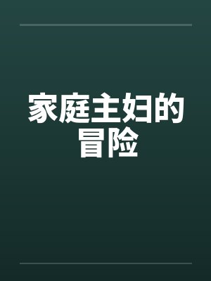 家庭主妇的冒险封面