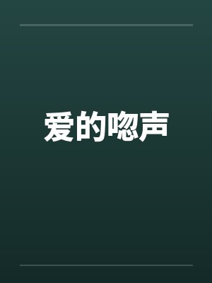 爱的唿声笔趣阁无弹窗封面