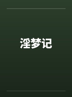 淫梦记笔趣阁无弹窗封面