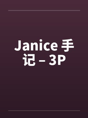 Janice 手记 – 3Pby佚名笔趣阁无弹窗封面