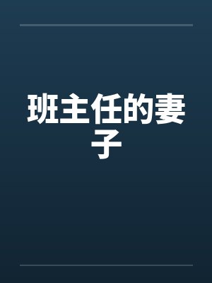 班主任的妻子by佚名笔趣阁无弹窗封面