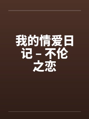 我的情爱日记 – 不伦之恋by佚名封面