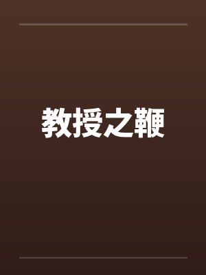 教授之约封面