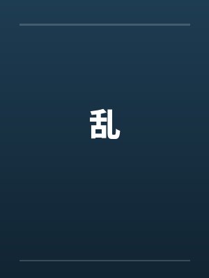 乱by佚名封面