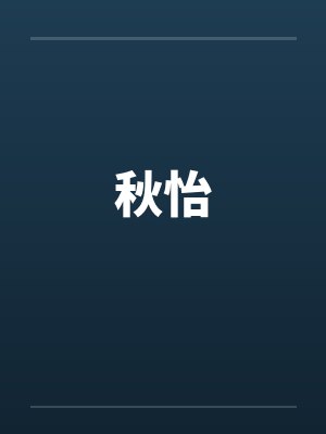 秋怡封面