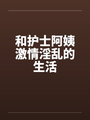 和护士阿姨激情淫乱的生活by佚名封面