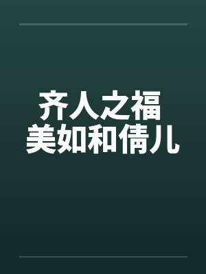 齐人之福 美如和倩儿by佚名封面