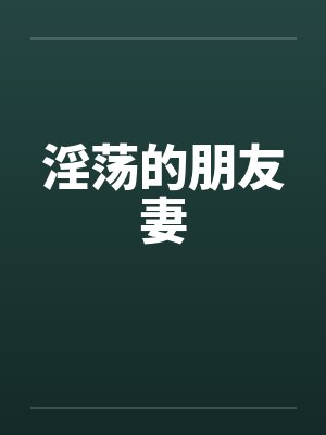 淫荡的朋友妻封面