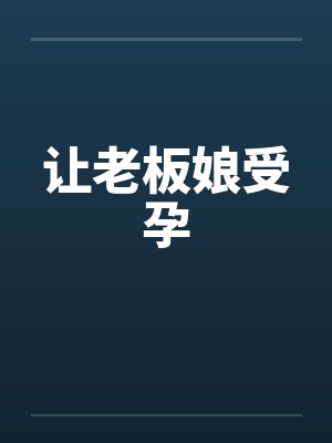 让老板娘受孕by佚名笔趣阁无弹窗封面