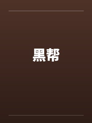 黑帮笔趣阁无弹窗封面