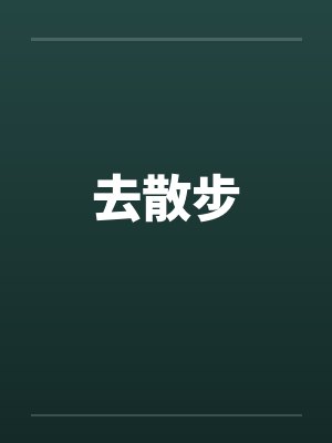 去散步封面