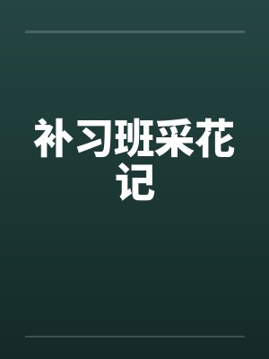 补习班采花记by佚名笔趣阁无弹窗封面