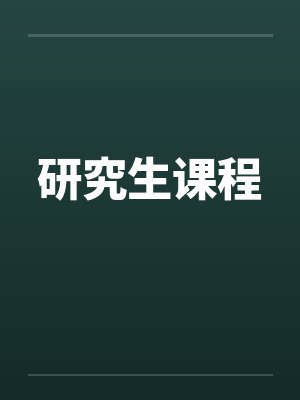 研究生课程班是什么意思封面