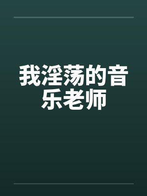 我淫荡的音乐老师封面