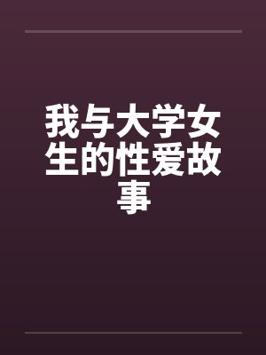我与大学女生的性爱故事by佚名封面