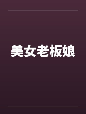 美女老板娘封面