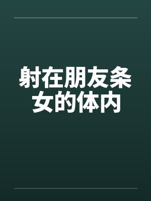 射在朋友条女的体内封面