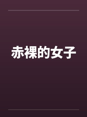 赤裸的女子笔趣阁无弹窗封面