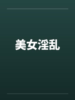 美女淫乱笔趣阁无弹窗封面