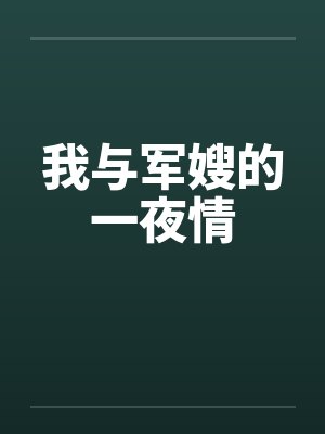 我与军嫂的一夜情封面