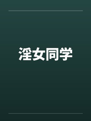 淫女同学by佚名笔趣阁无弹窗封面