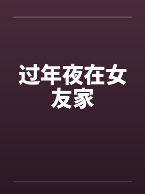 过年夜在女友家by佚名笔趣阁无弹窗封面