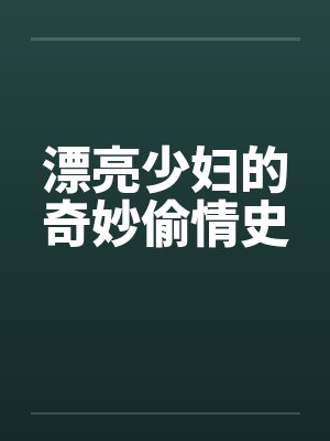 漂亮少妇的奇妙偷情史by佚名封面