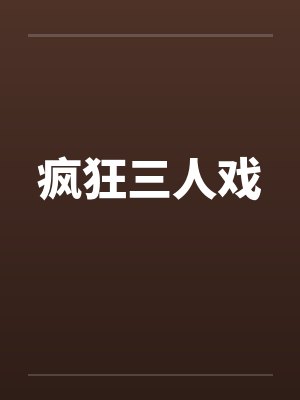 疯狂三人戏by佚名笔趣阁无弹窗封面