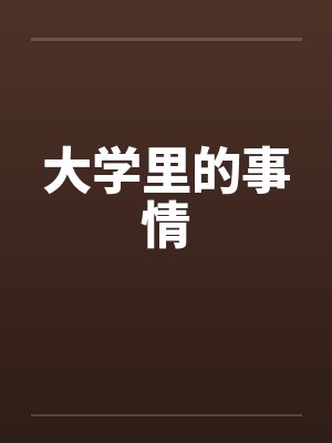 大学里的事情by佚名笔趣阁无弹窗封面