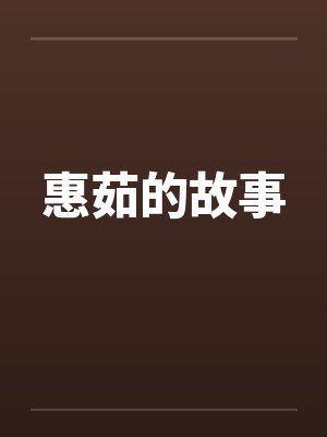 惠茹的故事笔趣阁无弹窗封面