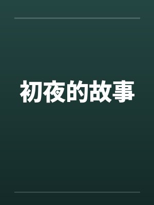 初夜的故事笔趣阁无弹窗封面