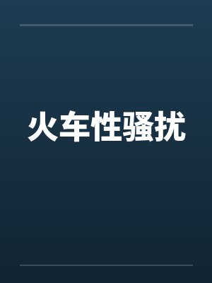 火车性骚扰笔趣阁无弹窗封面