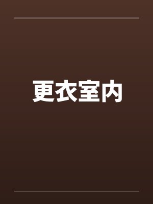 更衣室内by佚名封面