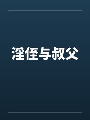淫侄与叔父by佚名封面