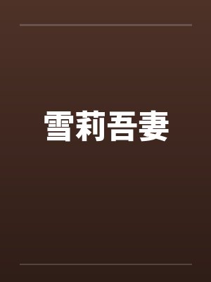 雪莉吾妻by佚名笔趣阁无弹窗封面